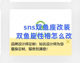 sns双鱼座改装 双鱼座性格怎么改